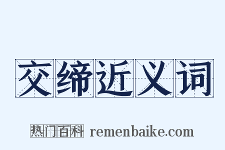 交缔近义词是什么意思的图片